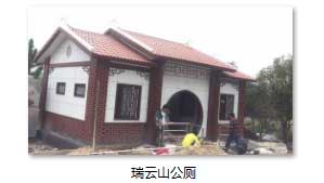 瑞云山裝配式公廁