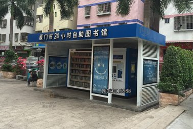 廈門24小時(shí)自助圖書館