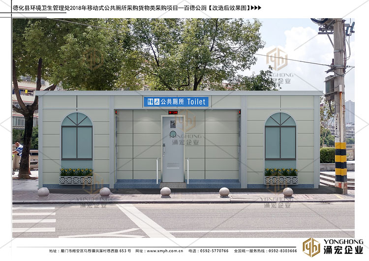 德化移動(dòng)公廁