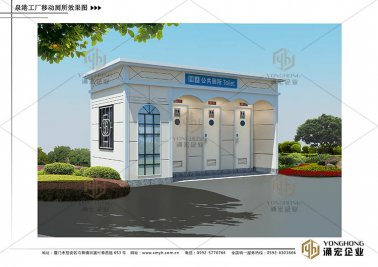 泉港工廠移動(dòng)環(huán)保廁所效果圖