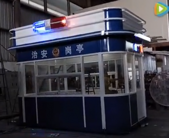 治安警務崗亭廠家視頻