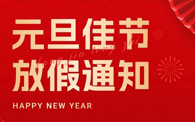 涌宏企業(yè) | 2024年元旦放假通知