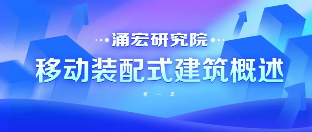涌宏研究院丨1.移動(dòng)裝配式建筑概述